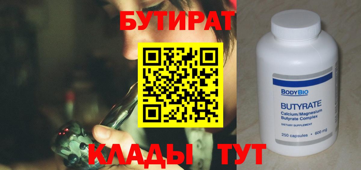 БУТИРАТ  Вход с VPN  Ялуторовск  Бутират бутик 